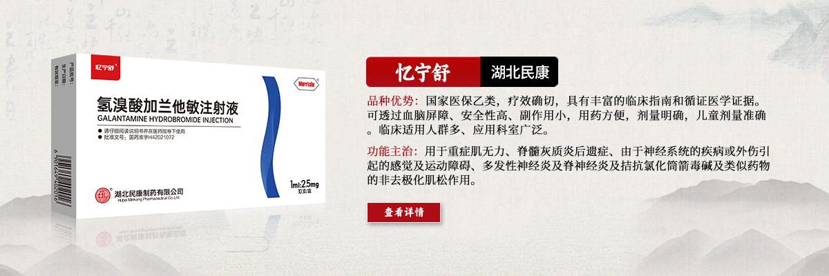 用于重癥肌無(wú)力、脊髓灰質(zhì)炎后遺癥、由于神經(jīng)系統(tǒng)的疾病或外傷引起的感覺(jué)及運(yùn)動(dòng)障礙、多發(fā)性神經(jīng)炎及脊神經(jīng)炎及拮抗氯化筒箭毒堿及類(lèi)似藥物的非去極化肌松作用-憶寧舒
